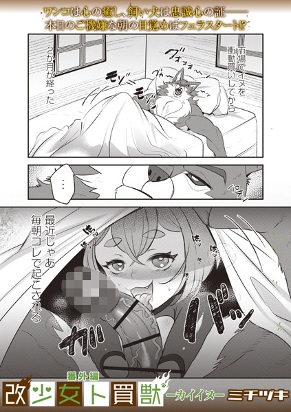 ｜改少女ト買獣 番外編―カイイヌ―❤ミチヅキ