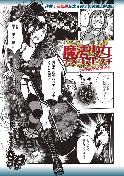 ｜魔法少女デスゴアビッチ＃013❤calvet