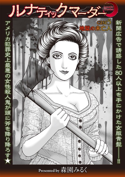 ｜ルナティックマーダー case5 地獄の未亡人❤森園みるく