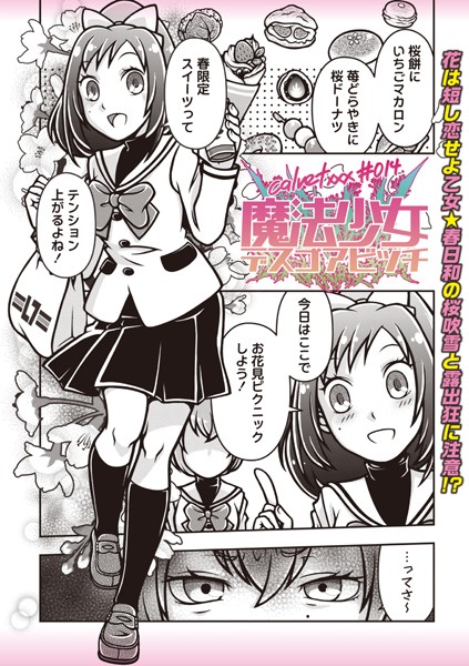 ｜魔法少女デスゴアビッチ＃014❤calvet