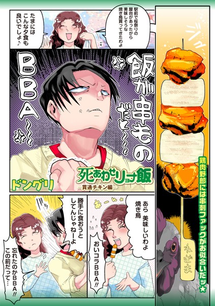 ｜死あわせリョナ飯―貫通チキン編―❤ドングリ