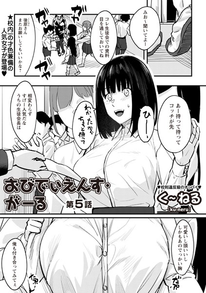 ｜おびでぃえんす・がーる 第5話❤く〜ねる