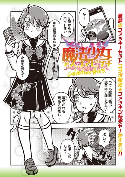 ｜魔法少女デスゴアビッチ＃015❤calvet