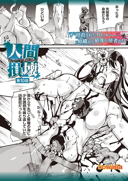 ｜人間損壊 第10話❤bowalia