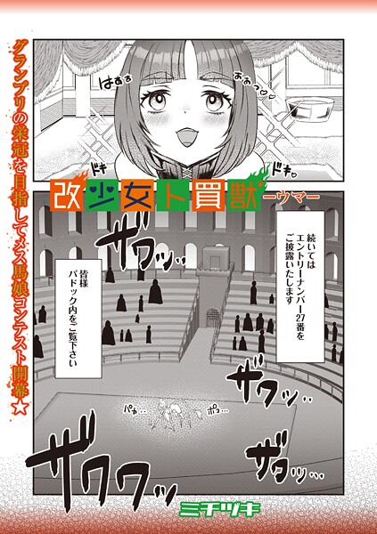 ｜改少女ト買獣 ―ウマ―❤ミチヅキ