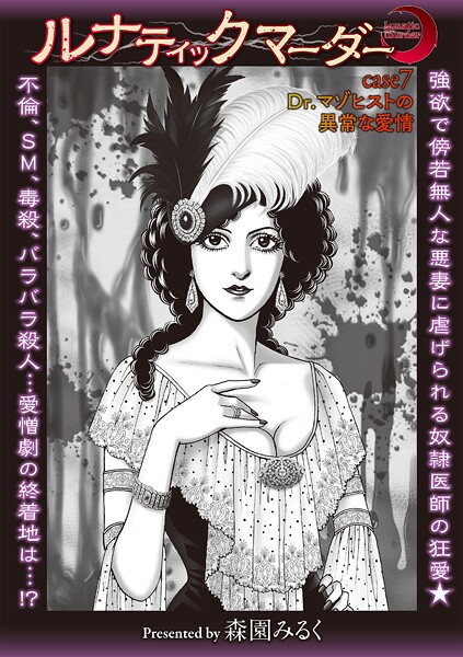 ｜ルナティックマーダー case7 Dr.マゾヒストの異常な愛情❤森園みるく