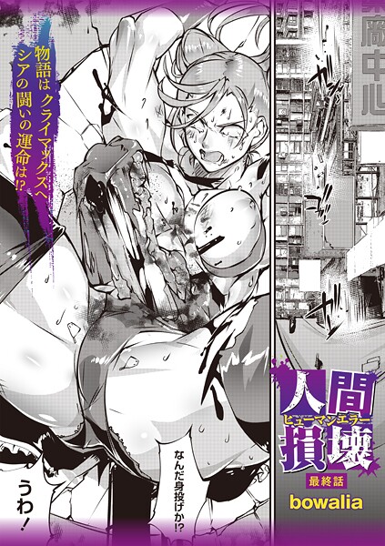 ｜人間損壊 最終話❤bowalia