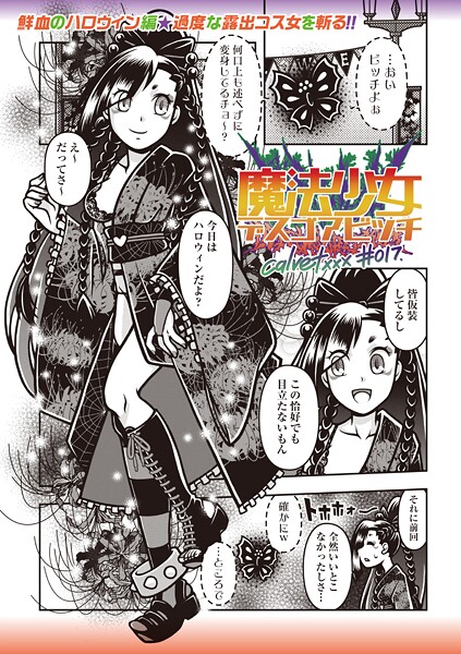 ｜魔法少女デスゴアビッチ＃017❤calvet