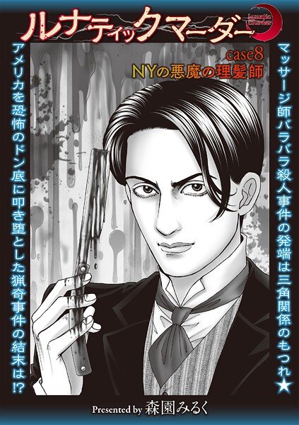 ｜ルナティックマーダー case8 NYの悪魔の理髪師❤森園みるく