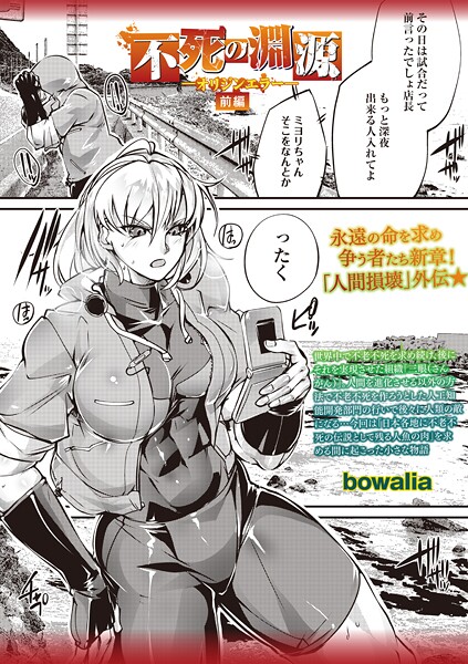 ｜不死の淵源―オリジンエラー―前編❤bowalia
