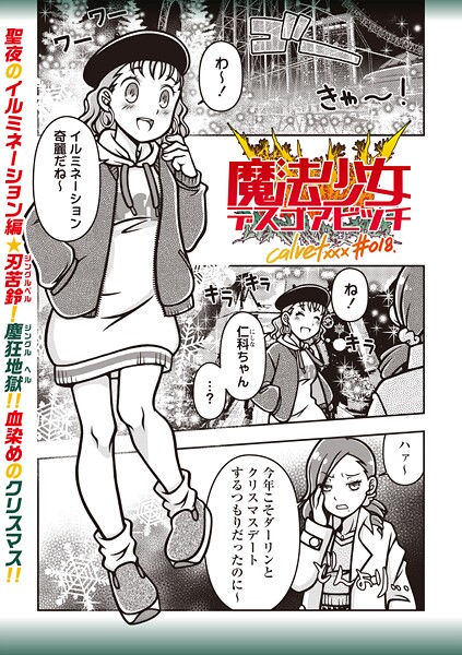 ｜魔法少女デスゴアビッチ＃018❤calvet