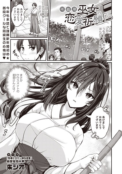 ｜不器用巫女の恋愛祈願❤朱シオ