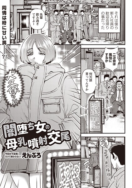 ｜闇堕ち女の母乳噴射交尾❤えんぷろ