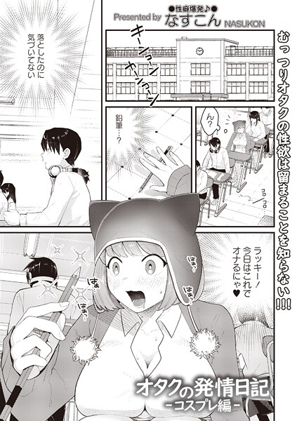 ｜オタクの発情日記―コスプレ編―❤なすこん