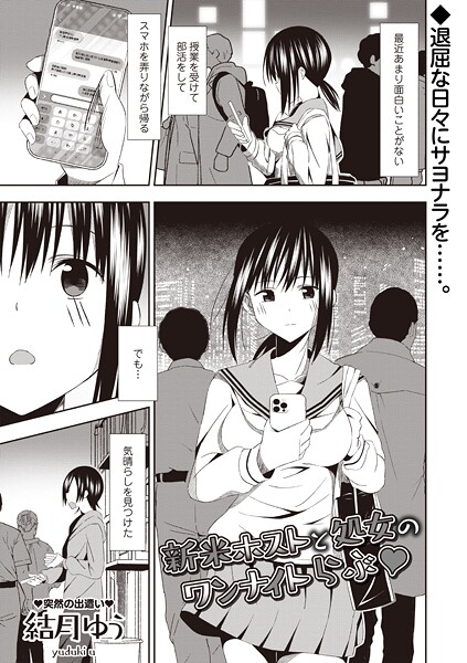 ｜新米ホストと処女のワンナイトらぶ◆❤結月ゆう