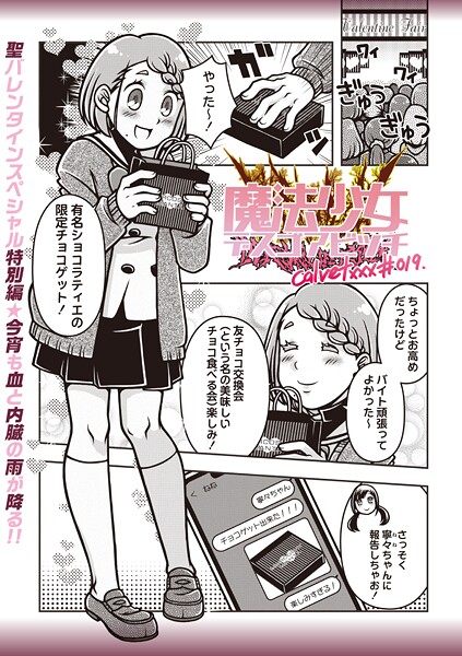 ｜魔法少女デスゴアビッチ＃019❤calvet