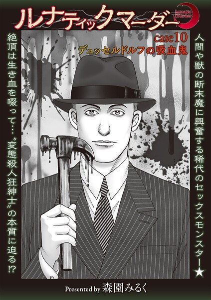 ｜ルナティックマーダー case10デュッセルドルフの吸血鬼❤森園みるく