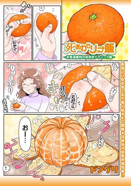 ｜死あわせリョナ飯―未貫通蜜柑の皮剥きテクニック編―❤ドングリ