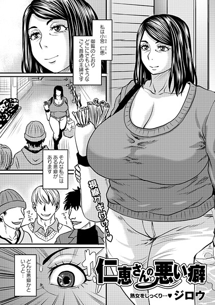 ｜仁恵さんの悪い癖❤ジロウ