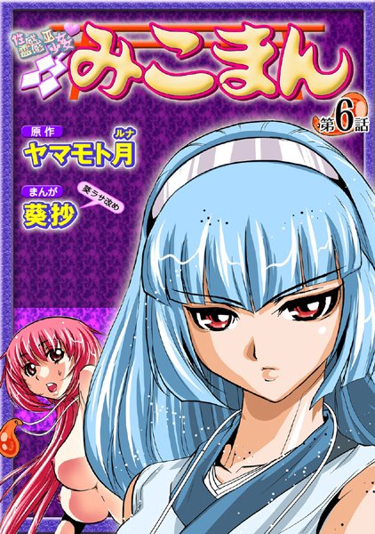 ｜性感霊感巫女少女みこまん（6）❤葵抄