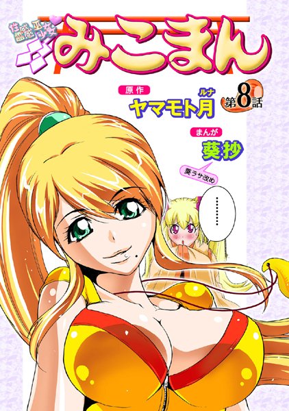 ｜性感霊感巫女少女みこまん（8）❤葵抄