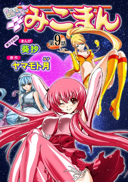 ｜性感霊感巫女少女みこまん（9）❤葵抄