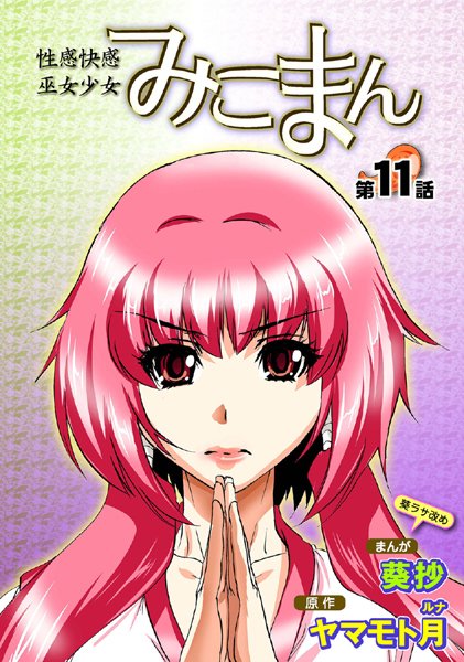 ｜性感霊感巫女少女みこまん（11）❤葵抄