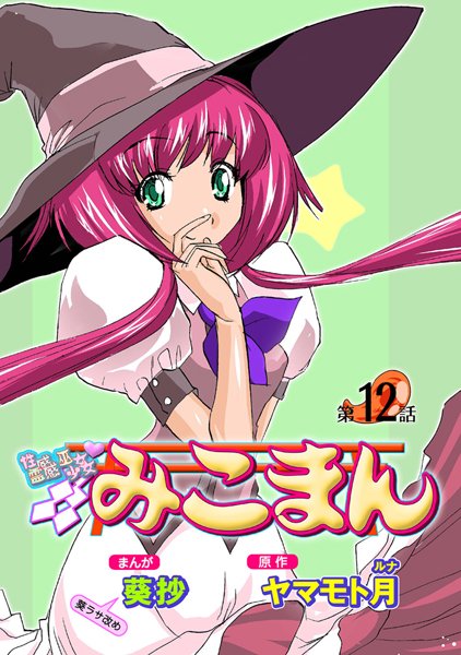 ｜性感霊感巫女少女みこまん（12）❤葵抄