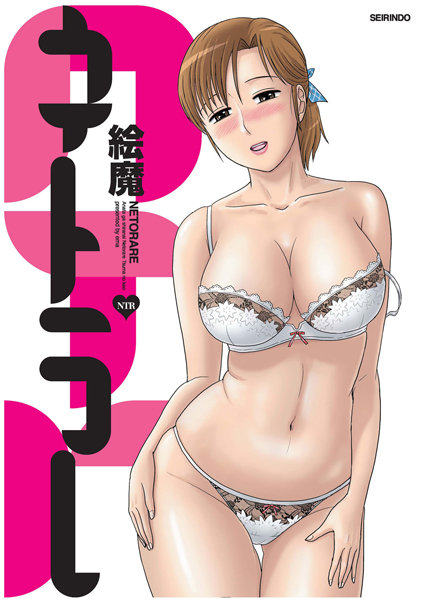 絵魔｜ネトラレ❤ー寝取り・寝取られ・NTR