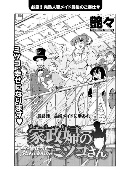 艶々｜家政婦のミツコさん（単話）❤ー単話