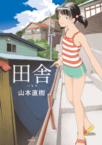 ｜田舎❤山本直樹