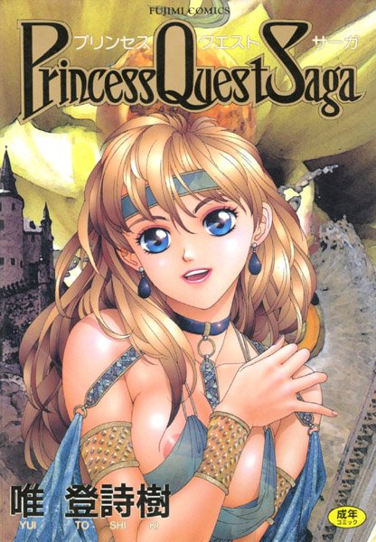 ｜プリンセスクェストサーガ❤唯登詩樹