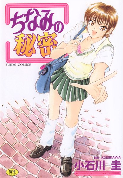 ｜ちなみの秘密❤小石川圭