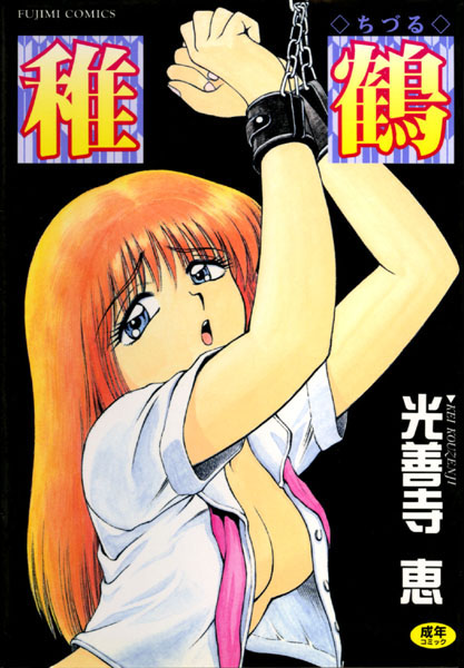 ｜稚鶴❤光善寺恵