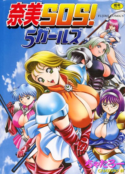 ｜奈美SOS！5ガールズ❤ちゃたろー