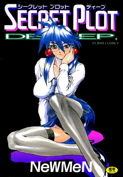 ｜シークレットプロットディープ❤NeWMeN
