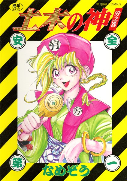 ｜土木の神❤なめぞう