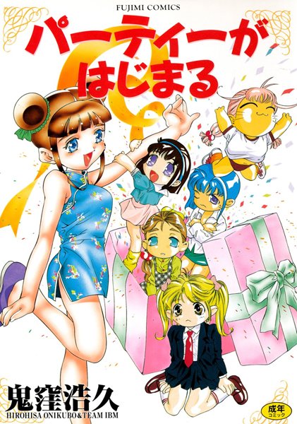 ｜パーティーがはじまる❤鬼窪浩久