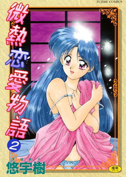 ｜微熱恋愛物語 2❤悠宇樹