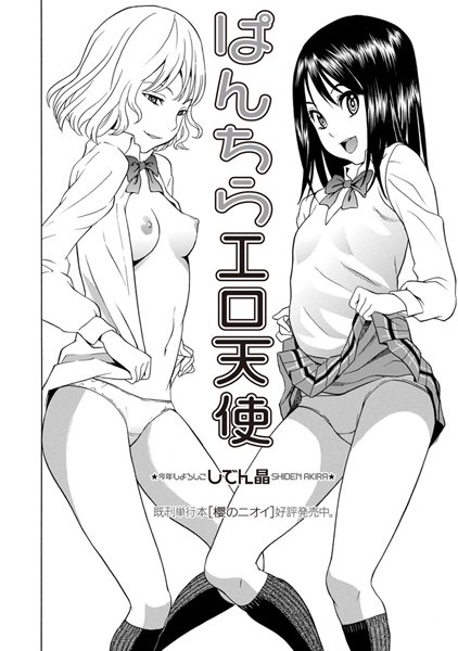 ｜ぱんちらエロ天使❤しでん晶