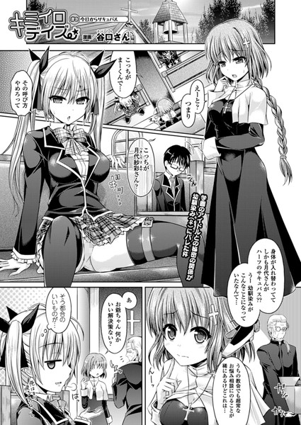 ｜キミイロデイズ（3）【単話】❤谷口さん