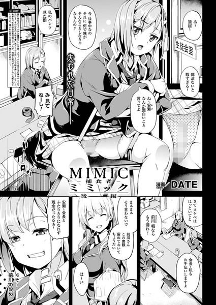 DATE｜ミミック-捕食者-（単話）❤ー単話