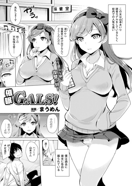 ｜催●GALS！【単話】❤まうめん
