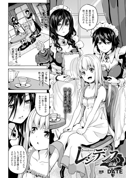 ｜レジデンス 前編【単話】❤DATE