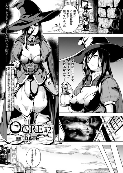 ｜OGRE 2話【単話】❤DATE
