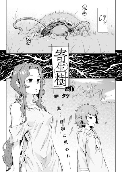 ｜寄生樹【単話】❤タケ