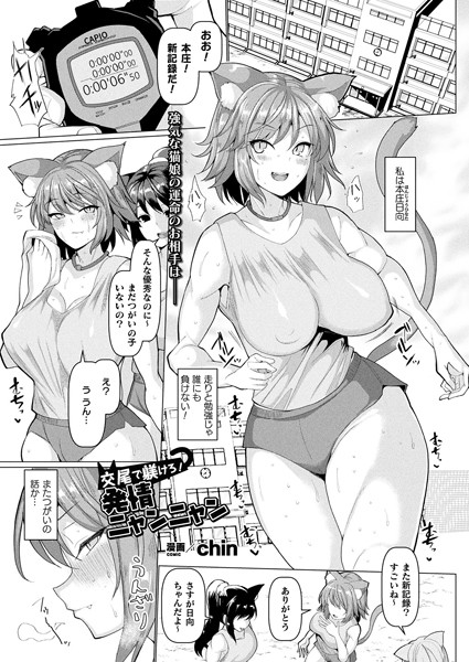 chin｜交尾で躾けろ！発情ニャンニャン（単話）❤ー単話