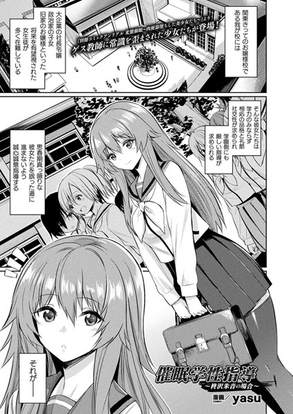 yasu｜催●学性指導〜柊沢朱音の場合〜（単話）❤ー単話