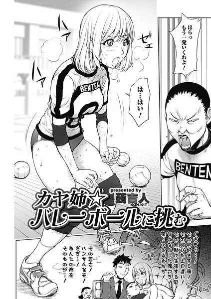 ｜カヤ姉☆バレーに挑む❤蒟吉人