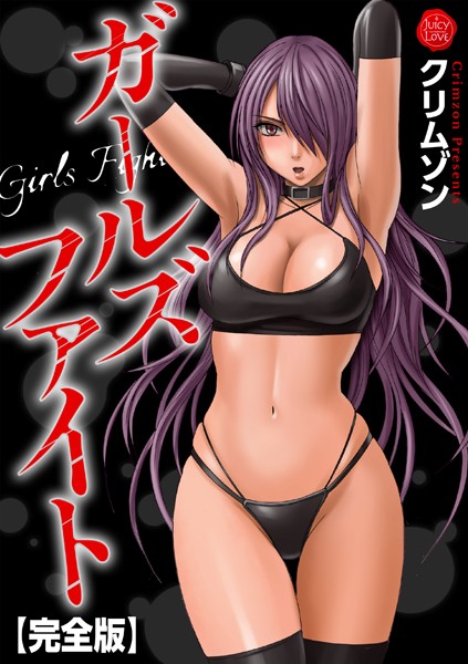｜ガールズファイト【完全版】❤クリムゾン